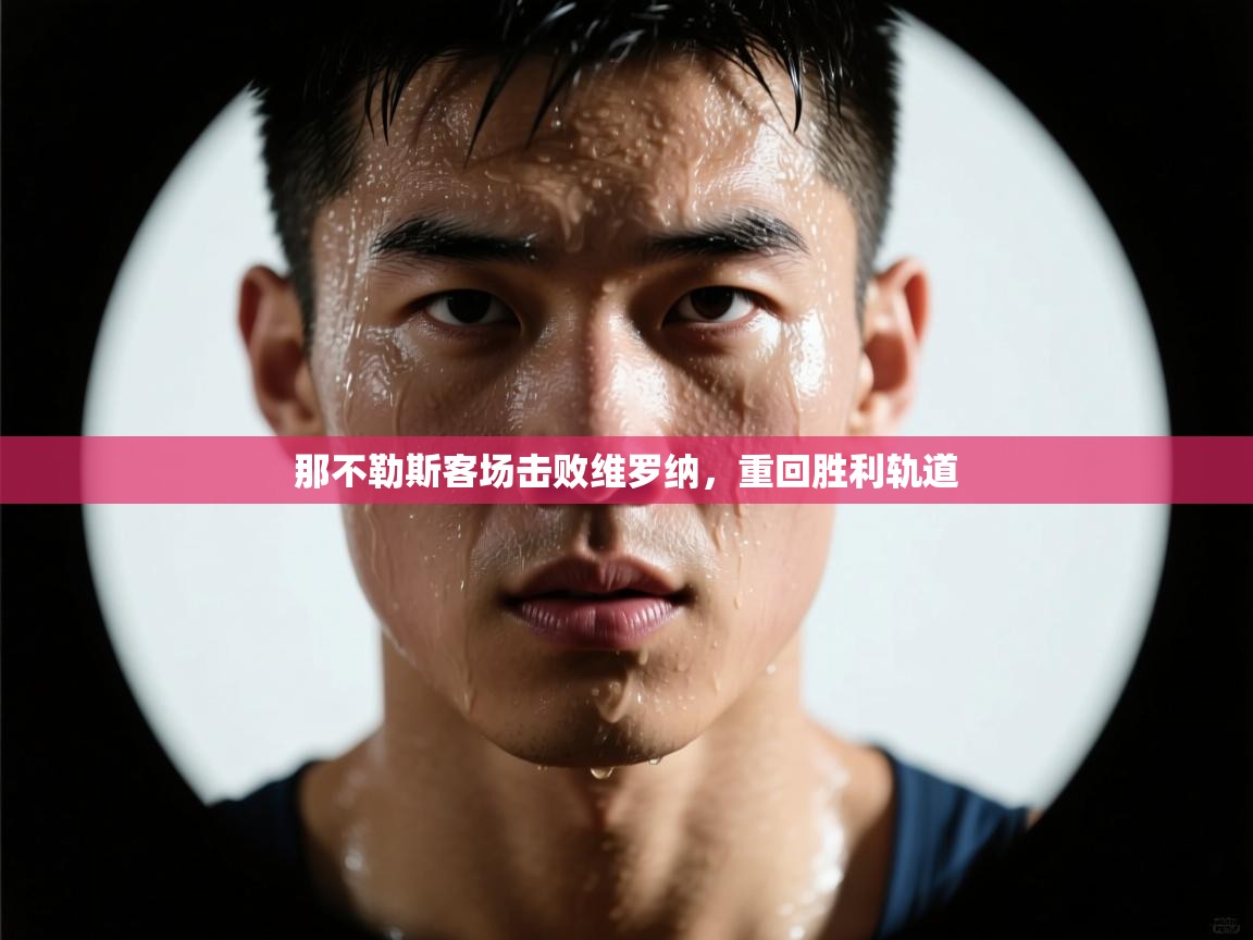 -那不勒斯客场击败维罗纳，重回胜利轨道