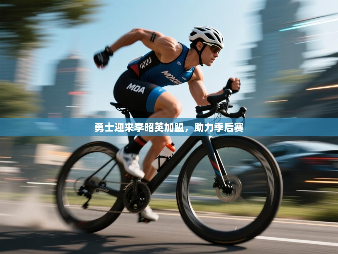 海星体育在线观看-勇士迎来李昭英加盟,助力季后赛 第1张