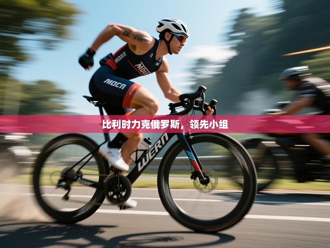 海星体育app下载-比利时力克俄罗斯，领先小组  第2张