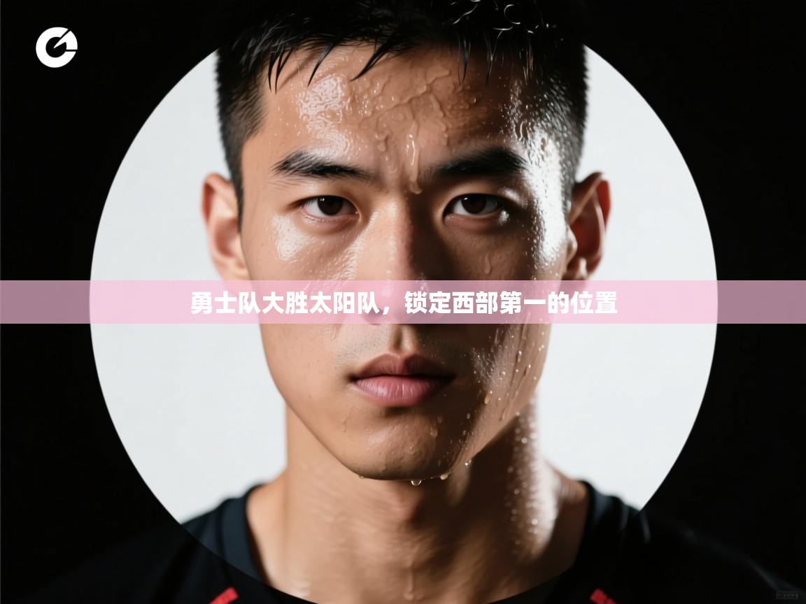 海星体育直播电脑版在线观看-勇士队大胜太阳队，锁定西部第一的位置  第2张