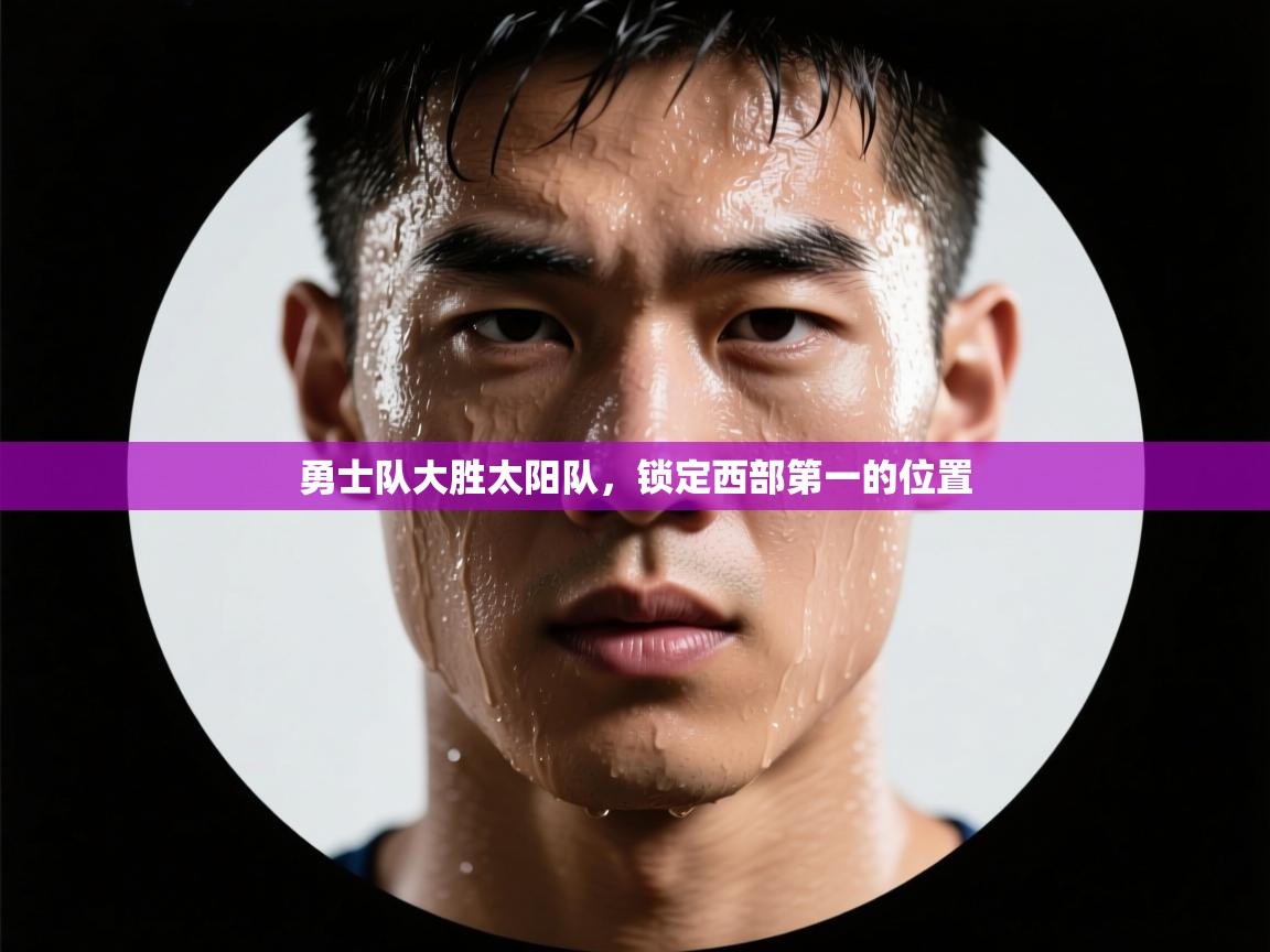 海星体育直播电脑版在线观看-勇士队大胜太阳队，锁定西部第一的位置  第3张