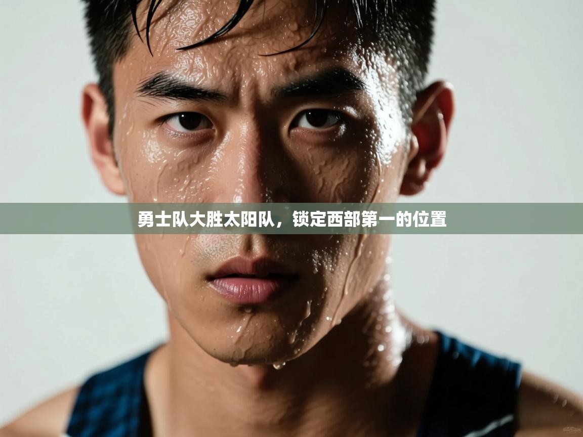 海星体育直播电脑版在线观看-勇士队大胜太阳队，锁定西部第一的位置  第4张