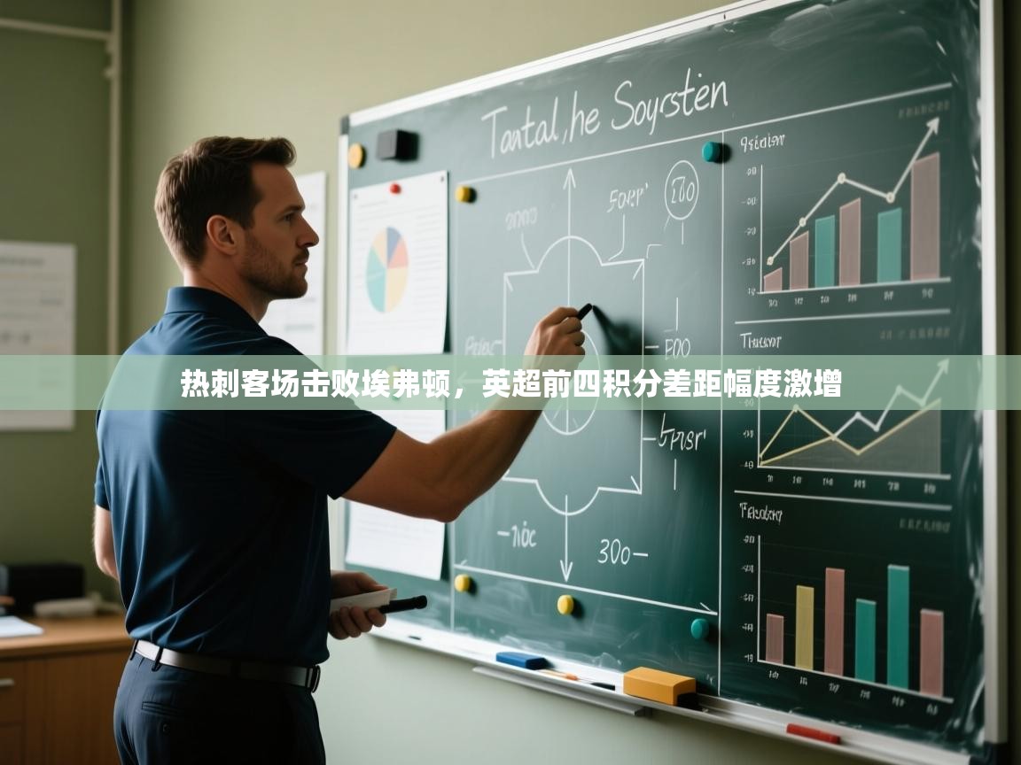 海星体育haixingtv-热刺客场击败埃弗顿，英超前四积分差距幅度激增