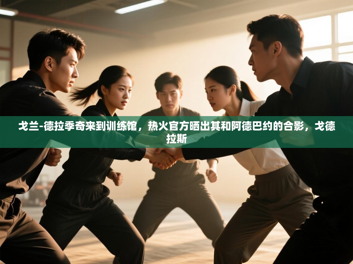 海星体育官方下载-戈兰-德拉季奇来到训练馆，热火官方晒出其和阿德巴约的合影，戈德拉斯  第1张