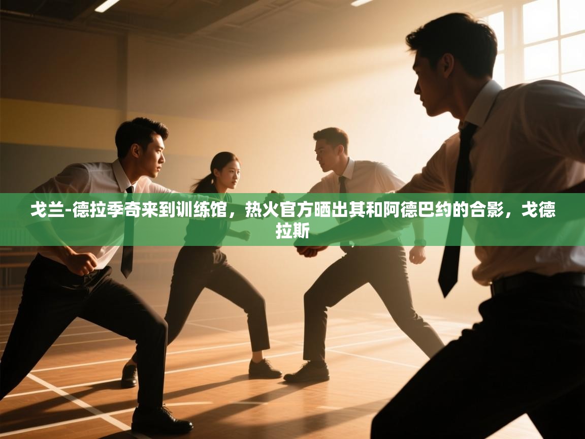 海星体育官方下载-戈兰-德拉季奇来到训练馆，热火官方晒出其和阿德巴约的合影，戈德拉斯  第2张