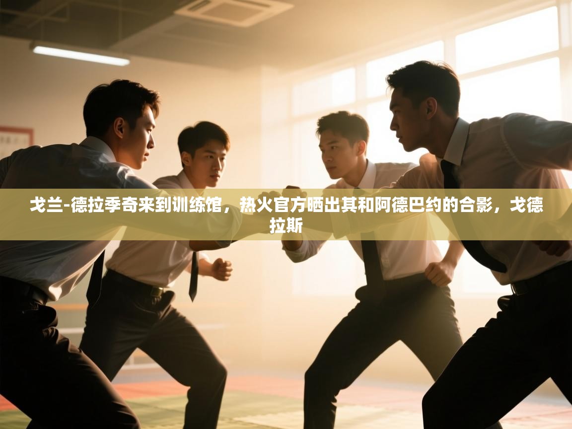 海星体育官方下载-戈兰-德拉季奇来到训练馆，热火官方晒出其和阿德巴约的合影，戈德拉斯  第4张