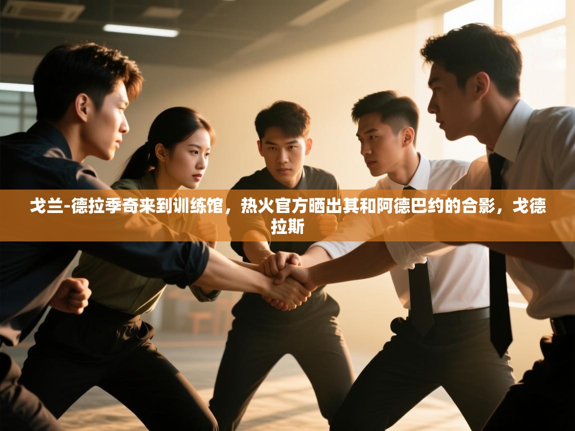 海星体育官方下载-戈兰-德拉季奇来到训练馆，热火官方晒出其和阿德巴约的合影，戈德拉斯  第3张