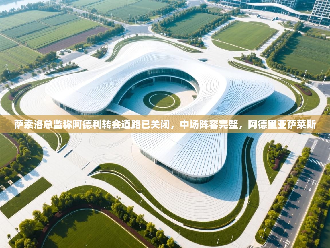 海星体育直播在线观看-高清免费赛事直播平台-海星体育直播-萨索洛总监称阿德利转会道路已关闭，中场阵容完整，阿德里亚萨莱斯  第2张