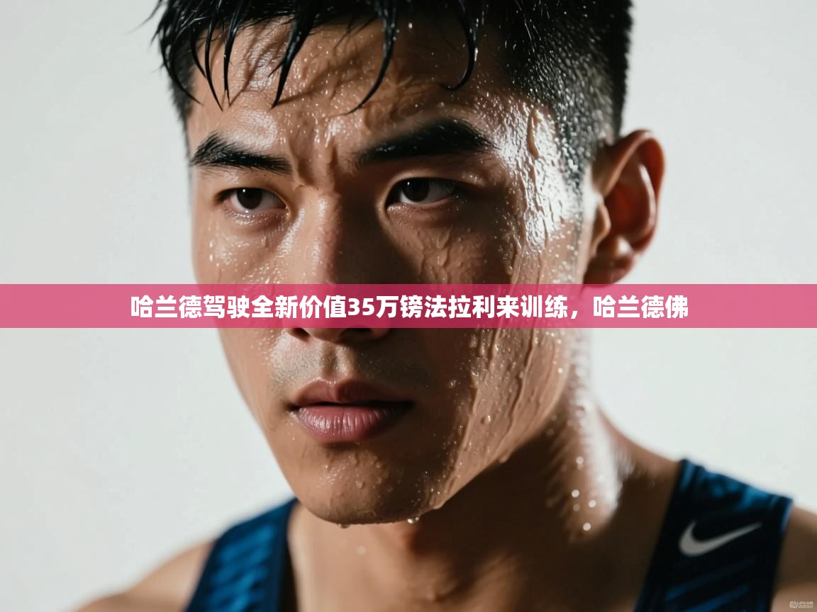 海星体育官方下载-哈兰德驾驶全新价值35万镑法拉利来训练,哈兰德佛 第3张