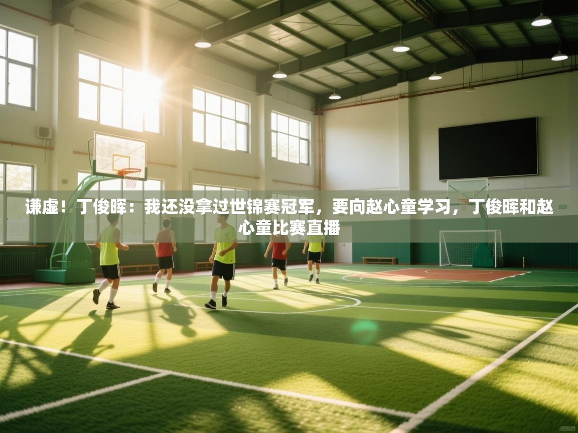 海星体育直播-谦虚！丁俊晖：我还没拿过世锦赛冠军，要向赵心童学习，丁俊晖和赵心童比赛直播  第2张
