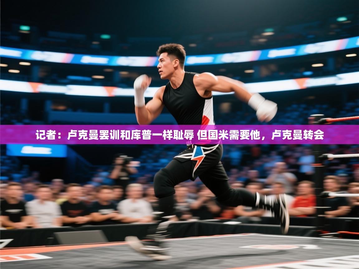 海星体育直播-记者：卢克曼罢训和库普一样耻辱 但国米需要他，卢克曼转会