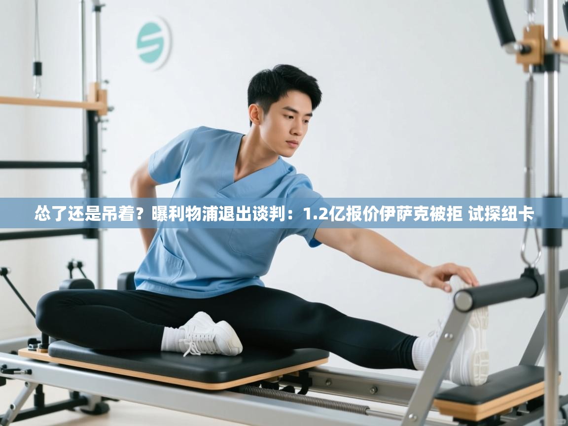 海星体育直播平台官网-怂了还是吊着？曝利物浦退出谈判：1.2亿报价伊萨克被拒 试探纽卡  第4张