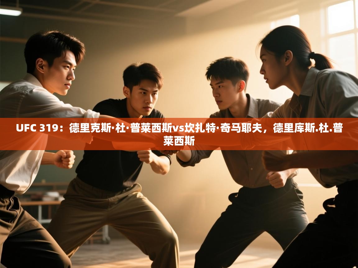 海星体育haixingtv-UFC 319:德里克斯·杜·普莱西斯vs坎扎特·奇马耶夫,德里库斯.杜.普莱西斯 第1张