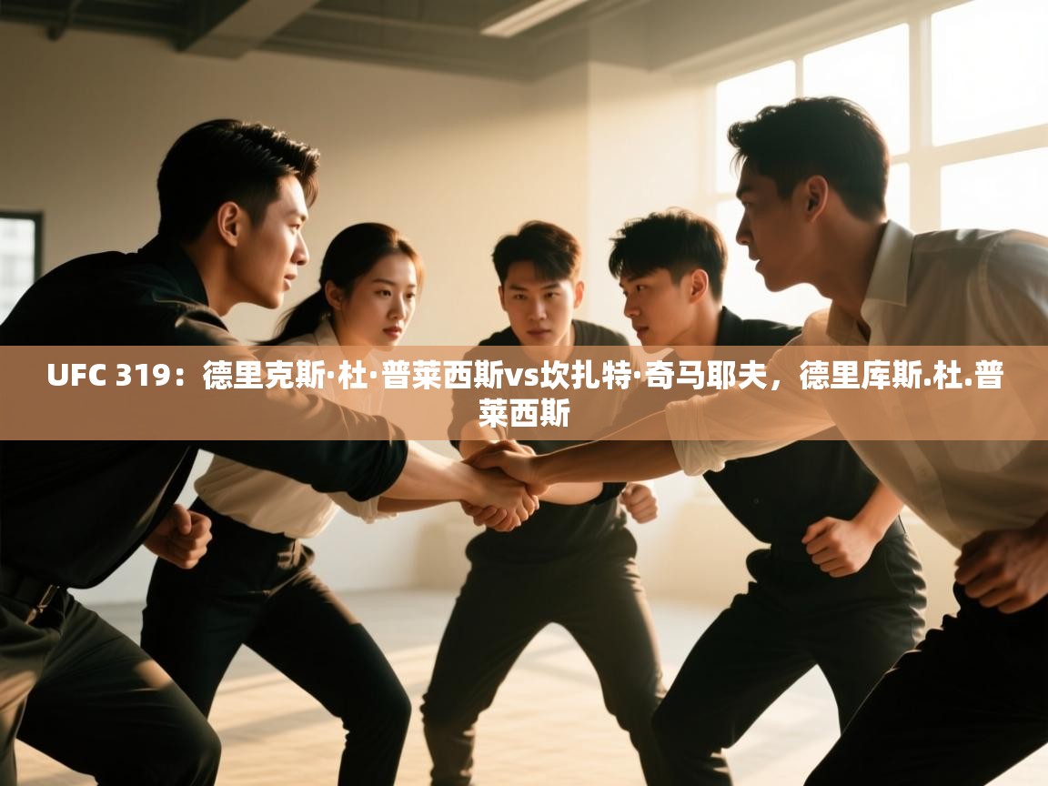 海星体育haixingtv-UFC 319:德里克斯·杜·普莱西斯vs坎扎特·奇马耶夫,德里库斯.杜.普莱西斯 第2张