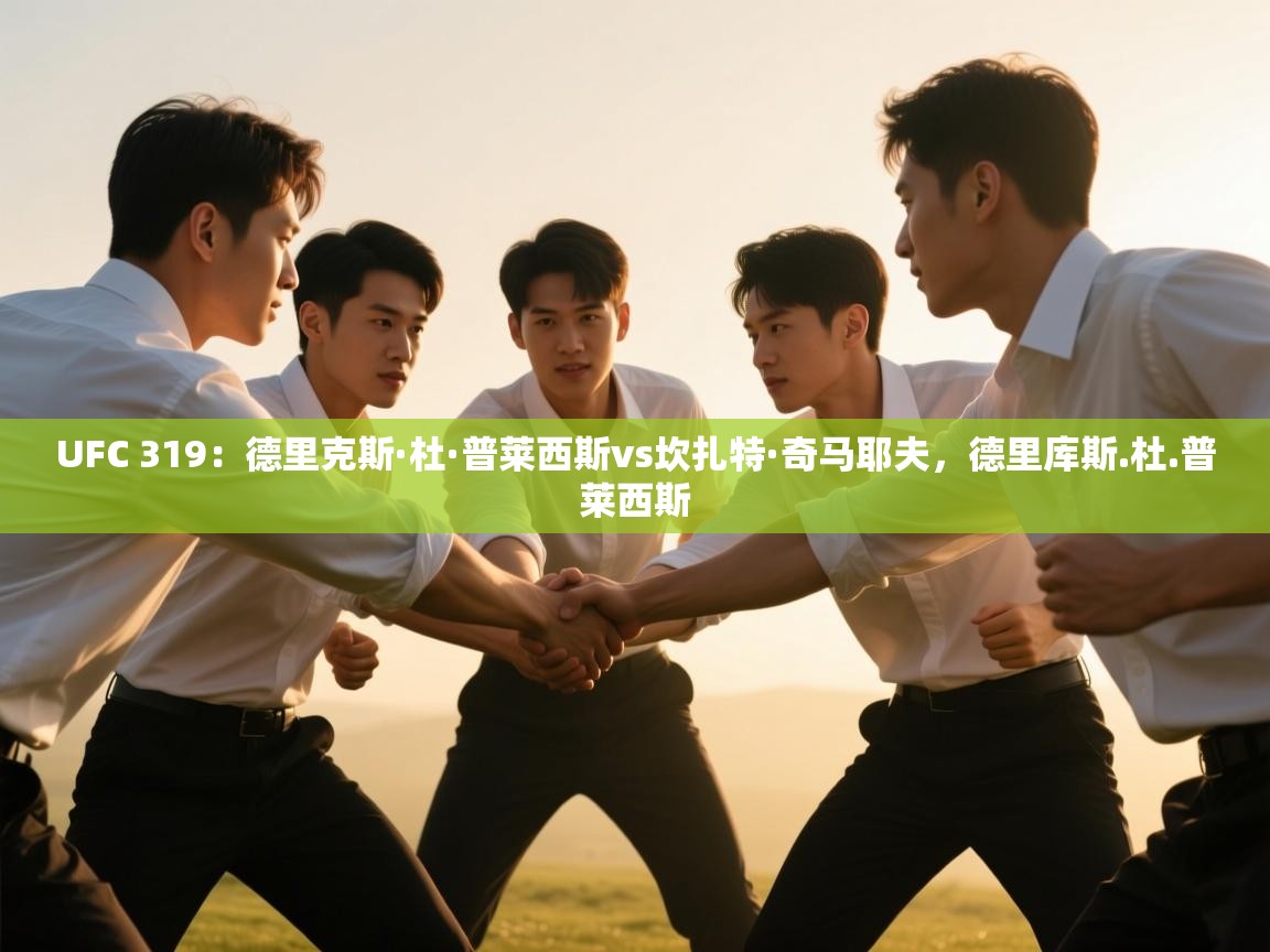 海星体育haixingtv-UFC 319:德里克斯·杜·普莱西斯vs坎扎特·奇马耶夫,德里库斯.杜.普莱西斯 第3张