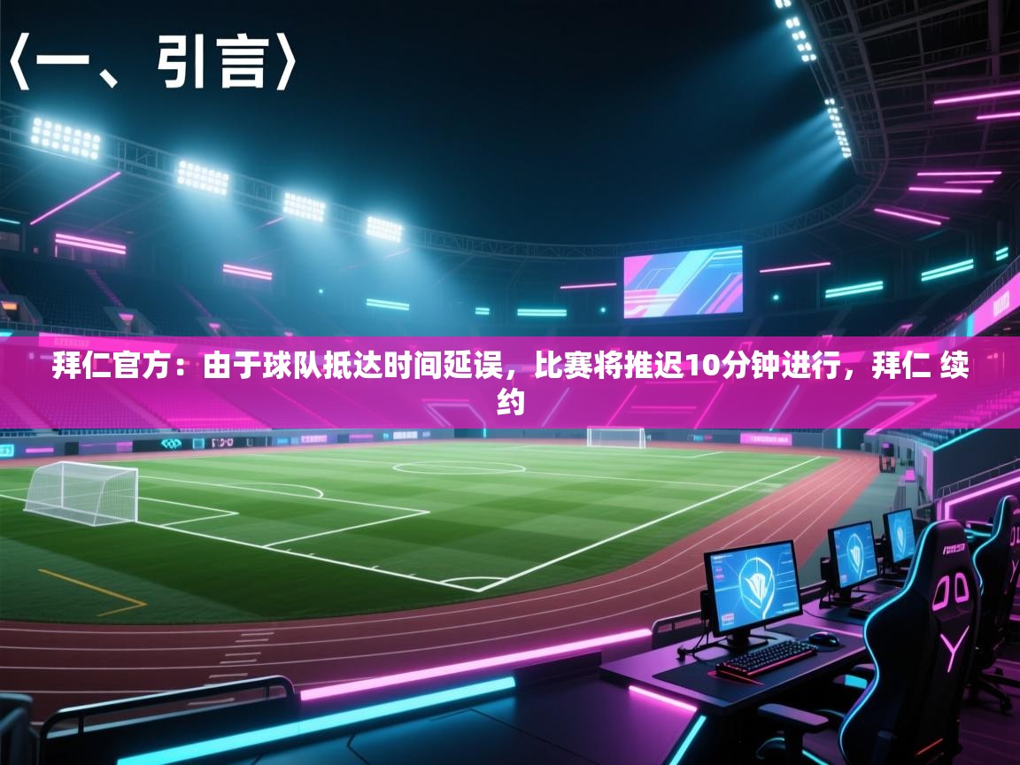 海星体育官网-拜仁官方:由于球队抵达时间延误,比赛将推迟10分钟进行,拜仁 续约 第2张