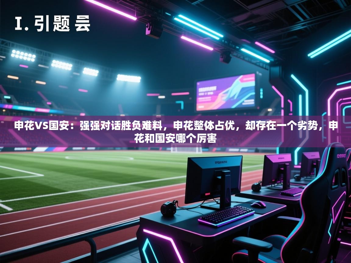 海星体育官方入口-申花VS国安:强强对话胜负难料,申花整体占优,却存在一个劣势,申花和国安哪个厉害 第3张