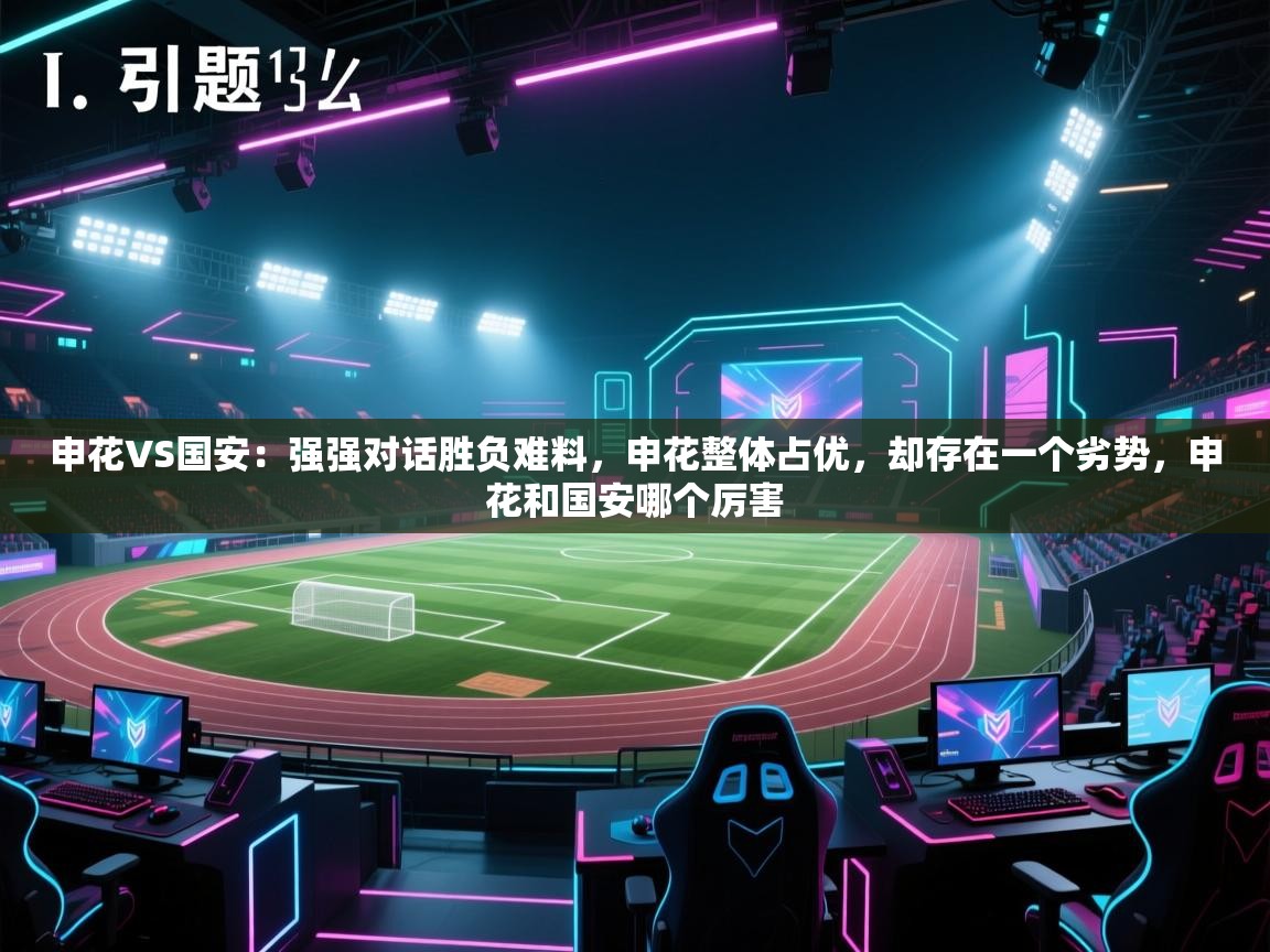 海星体育官方入口-申花VS国安:强强对话胜负难料,申花整体占优,却存在一个劣势,申花和国安哪个厉害 第4张