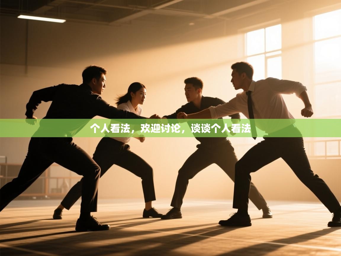 海星体育直播官网-个人看法,欢迎讨论,谈谈个人看法 第1张