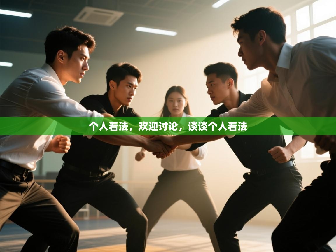 海星体育直播官网-个人看法,欢迎讨论,谈谈个人看法 第3张