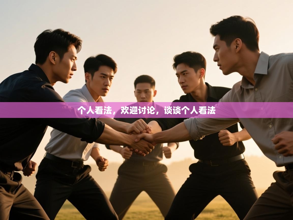 海星体育直播官网-个人看法,欢迎讨论,谈谈个人看法 第2张