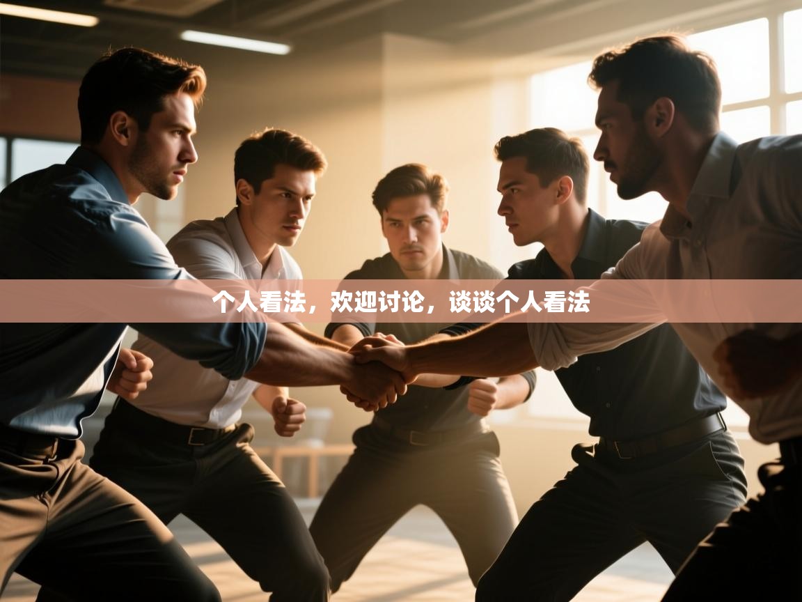 海星体育直播官网-个人看法,欢迎讨论,谈谈个人看法 第4张