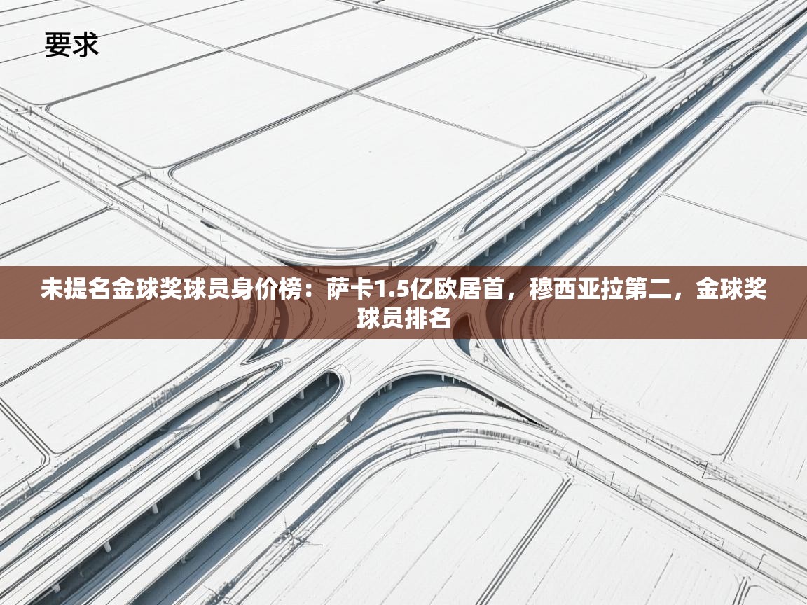 海星体育app下载-未提名金球奖球员身价榜：萨卡1.5亿欧居首，穆西亚拉第二，金球奖球员排名  第4张