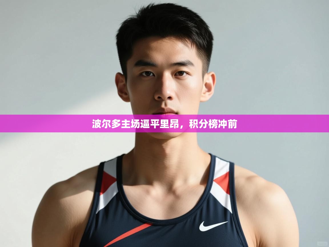 海星体育官方-波尔多主场逼平里昂，积分榜冲前