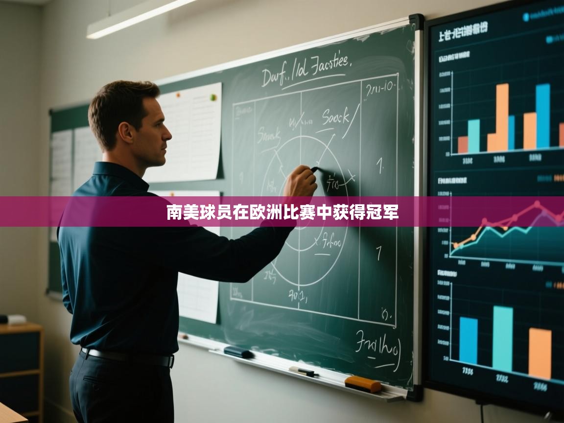 海星体育官方入口-南美球员在欧洲比赛中获得冠军 第1张