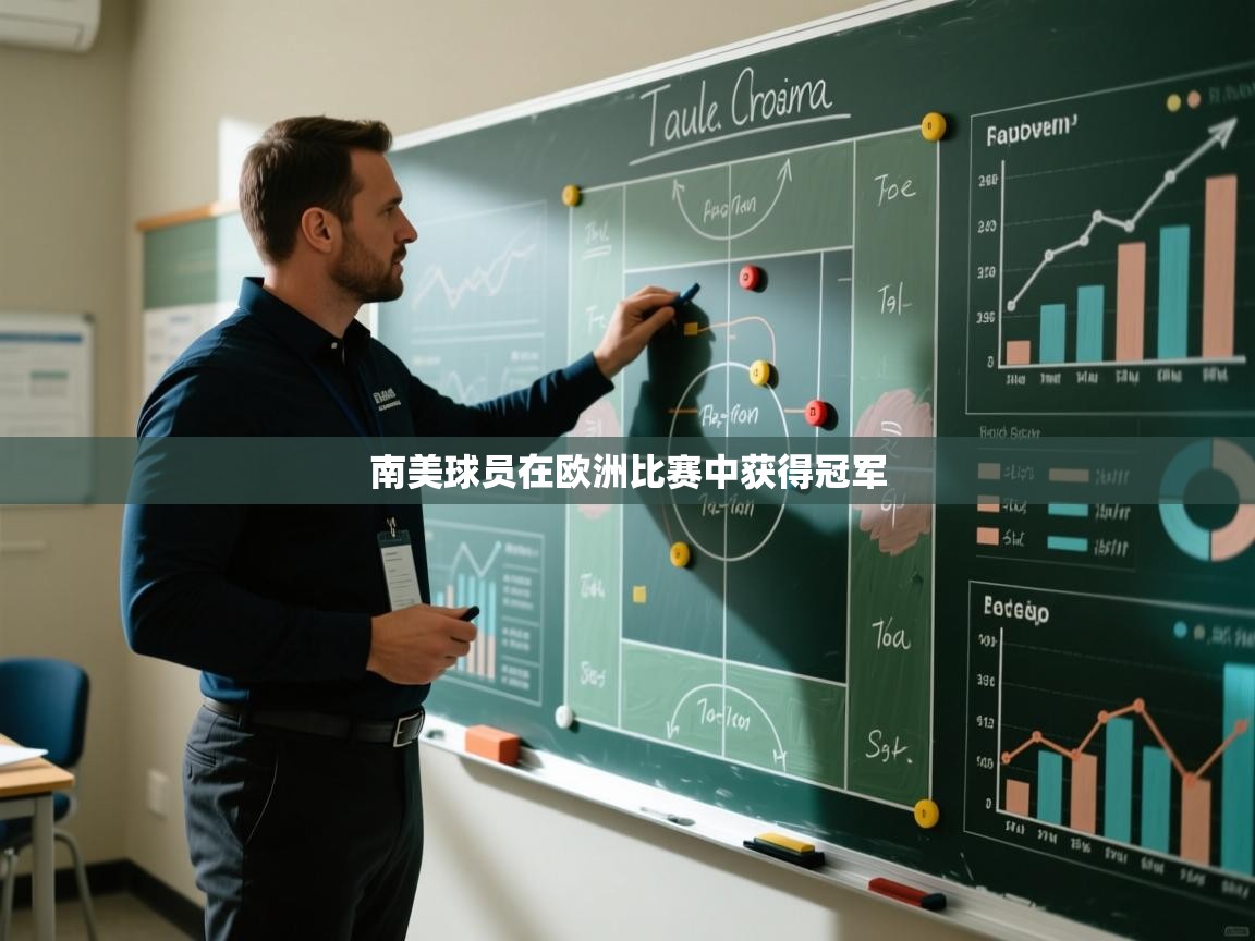 海星体育官方入口-南美球员在欧洲比赛中获得冠军 第2张