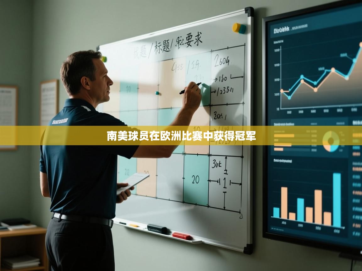 海星体育官方入口-南美球员在欧洲比赛中获得冠军 第4张