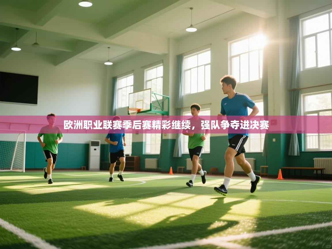 海星体育在线观看-欧洲职业联赛季后赛精彩继续，强队争夺进决赛  第2张