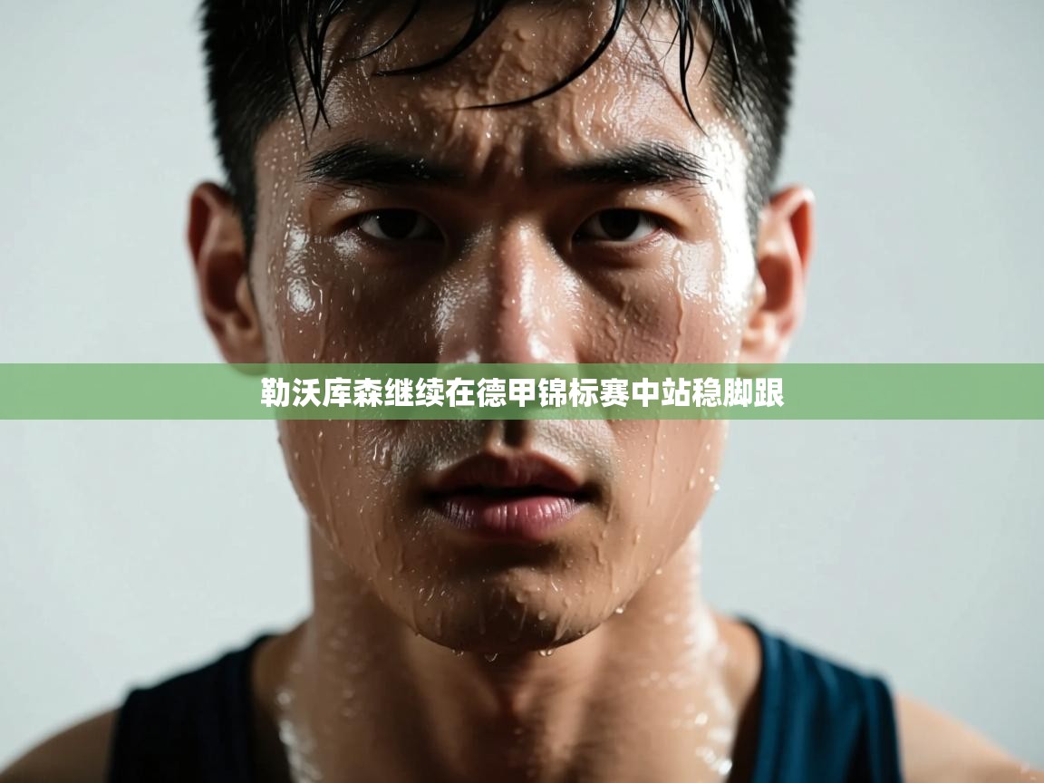 海星体育直播平台-勒沃库森继续在德甲锦标赛中站稳脚跟