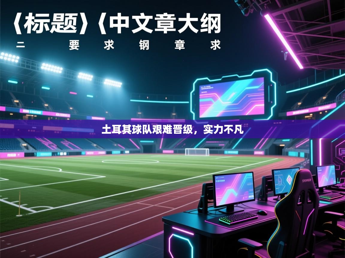 海星体育官方入口-土耳其球队艰难晋级，实力不凡