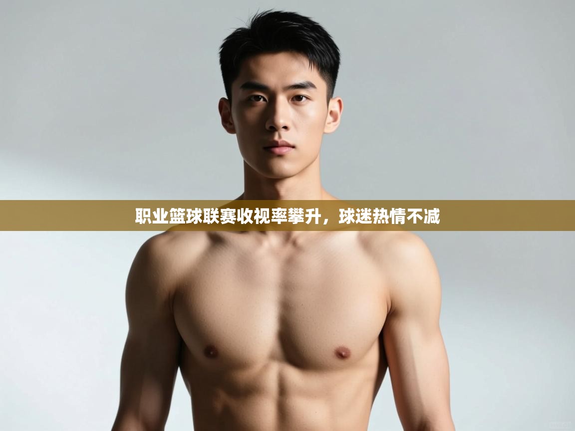 海星体育下载-职业篮球联赛收视率攀升，球迷热情不减  第3张