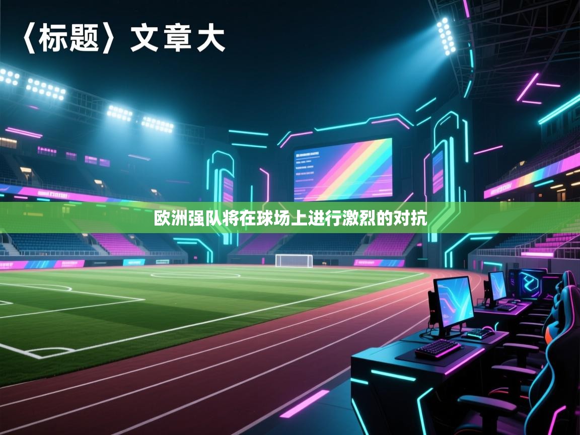 海星体育app安卓-欧洲强队将在球场上进行激烈的对抗 第1张