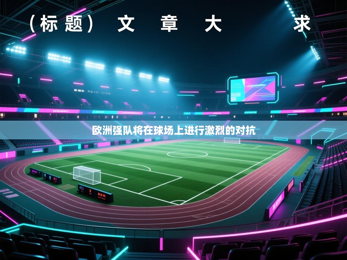 海星体育app安卓-欧洲强队将在球场上进行激烈的对抗 第2张