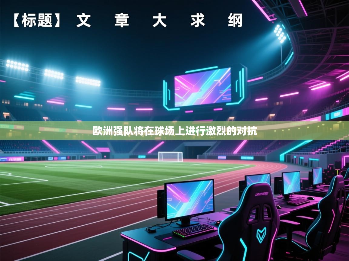 海星体育app安卓-欧洲强队将在球场上进行激烈的对抗 第3张