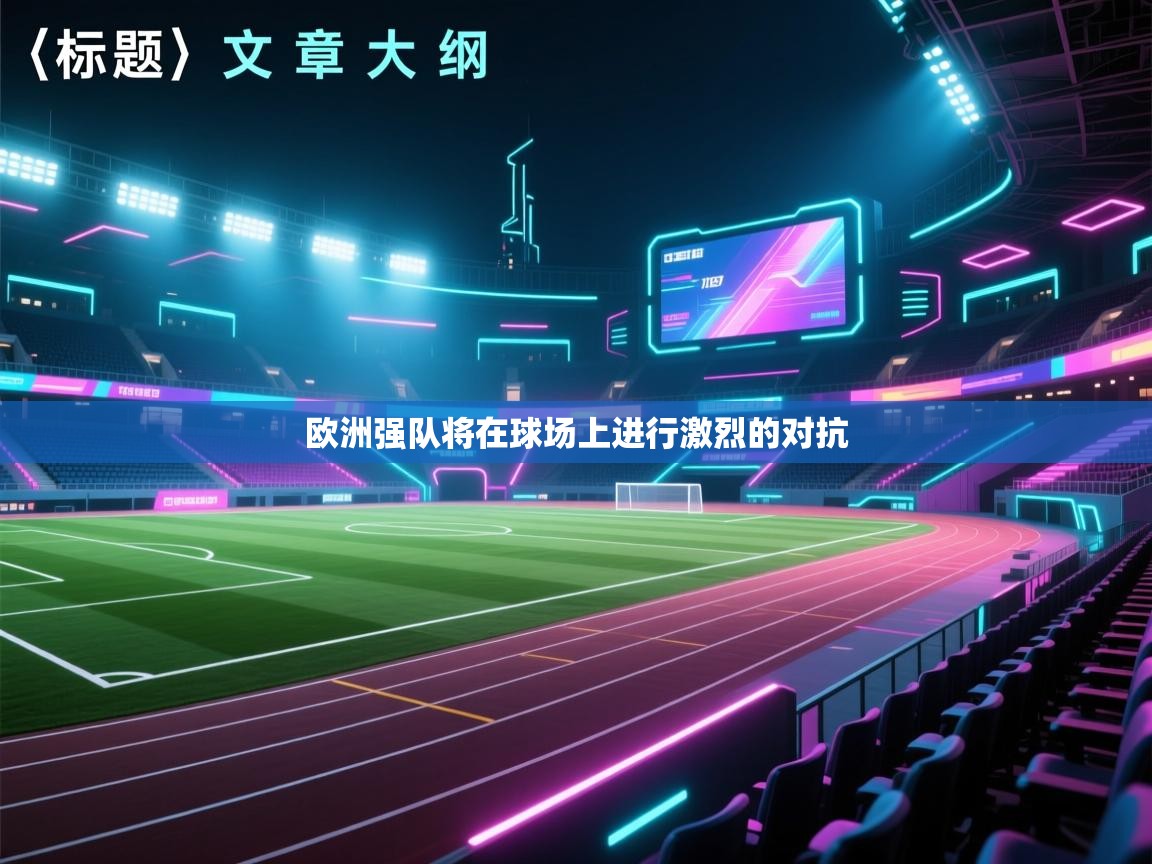 海星体育app安卓-欧洲强队将在球场上进行激烈的对抗 第4张