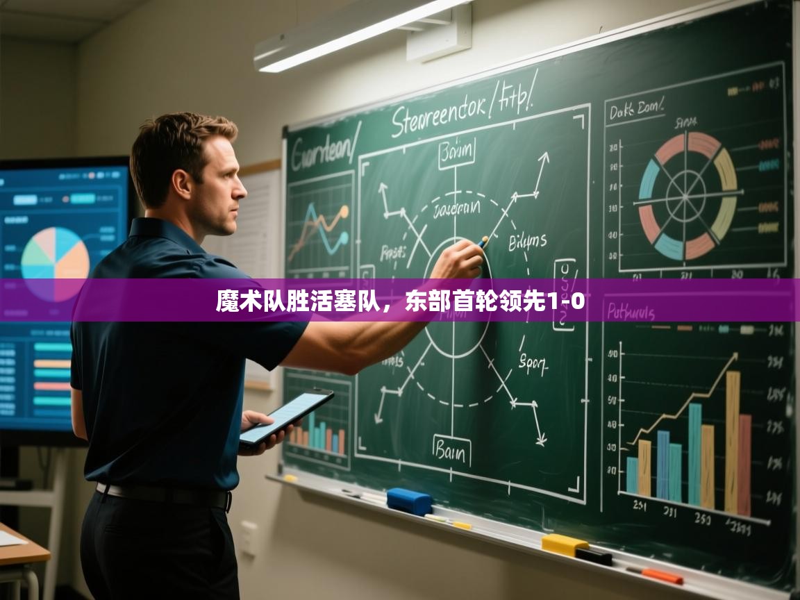 海星体育tv-魔术队胜活塞队，东部首轮领先1-0