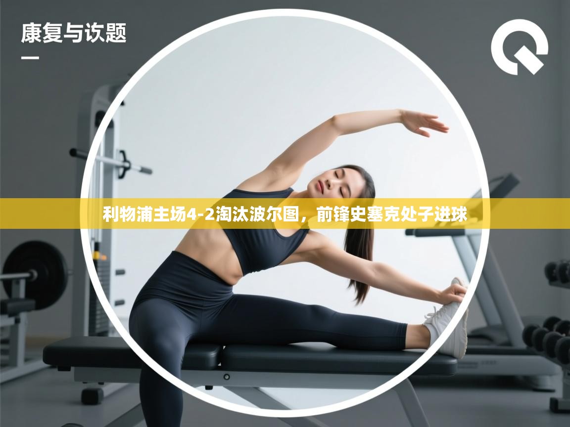 海星体育app下载官网-利物浦主场4-2淘汰波尔图，前锋史塞克处子进球