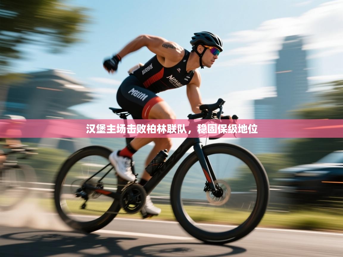 海星体育官方下载-汉堡主场击败柏林联队，稳固保级地位  第2张