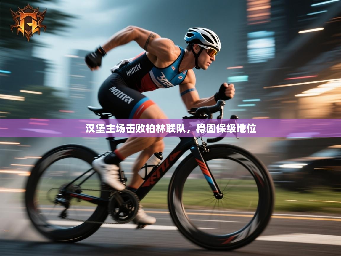 海星体育官方下载-汉堡主场击败柏林联队，稳固保级地位  第3张