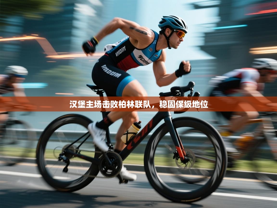 海星体育官方下载-汉堡主场击败柏林联队，稳固保级地位  第4张