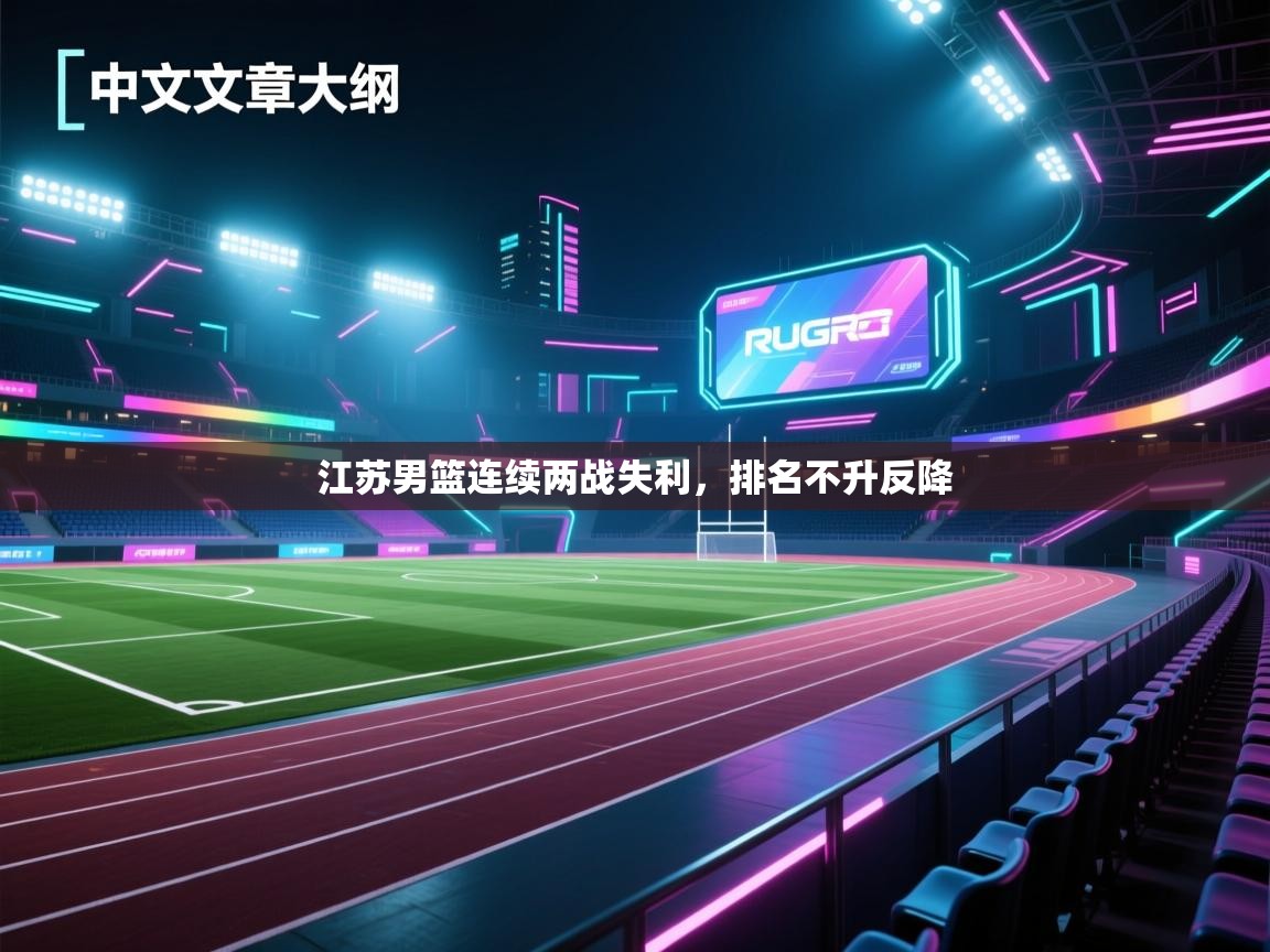 海星体育官方网站-江苏男篮连续两战失利，排名不升反降  第1张
