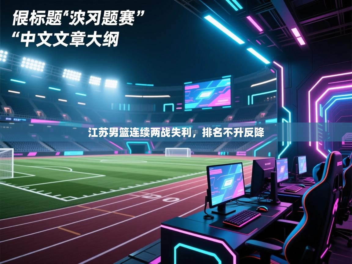 海星体育官方网站-江苏男篮连续两战失利，排名不升反降  第2张