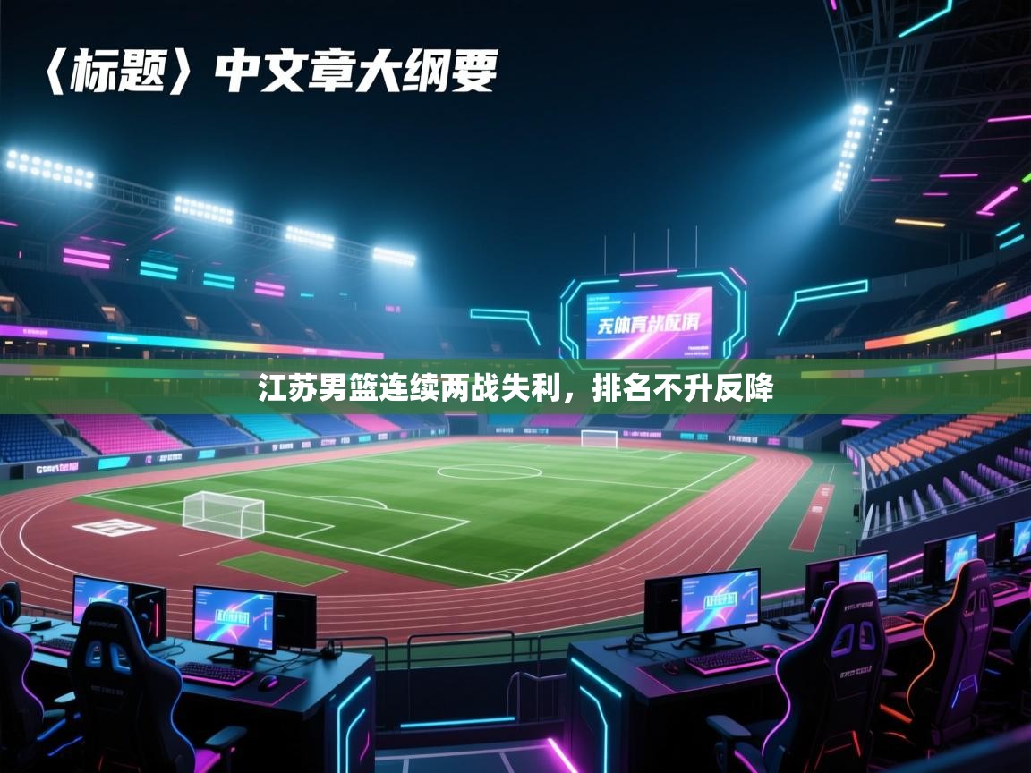 海星体育官方网站-江苏男篮连续两战失利，排名不升反降  第4张