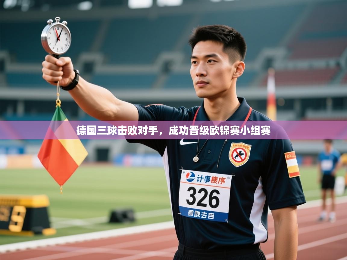 海星体育直播平台官网-德国三球击败对手，成功晋级欧锦赛小组赛  第3张