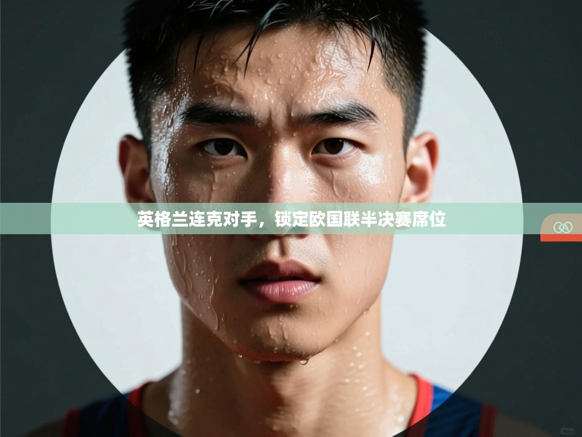 海星体育app下载官网-英格兰连克对手，锁定欧国联半决赛席位  第4张