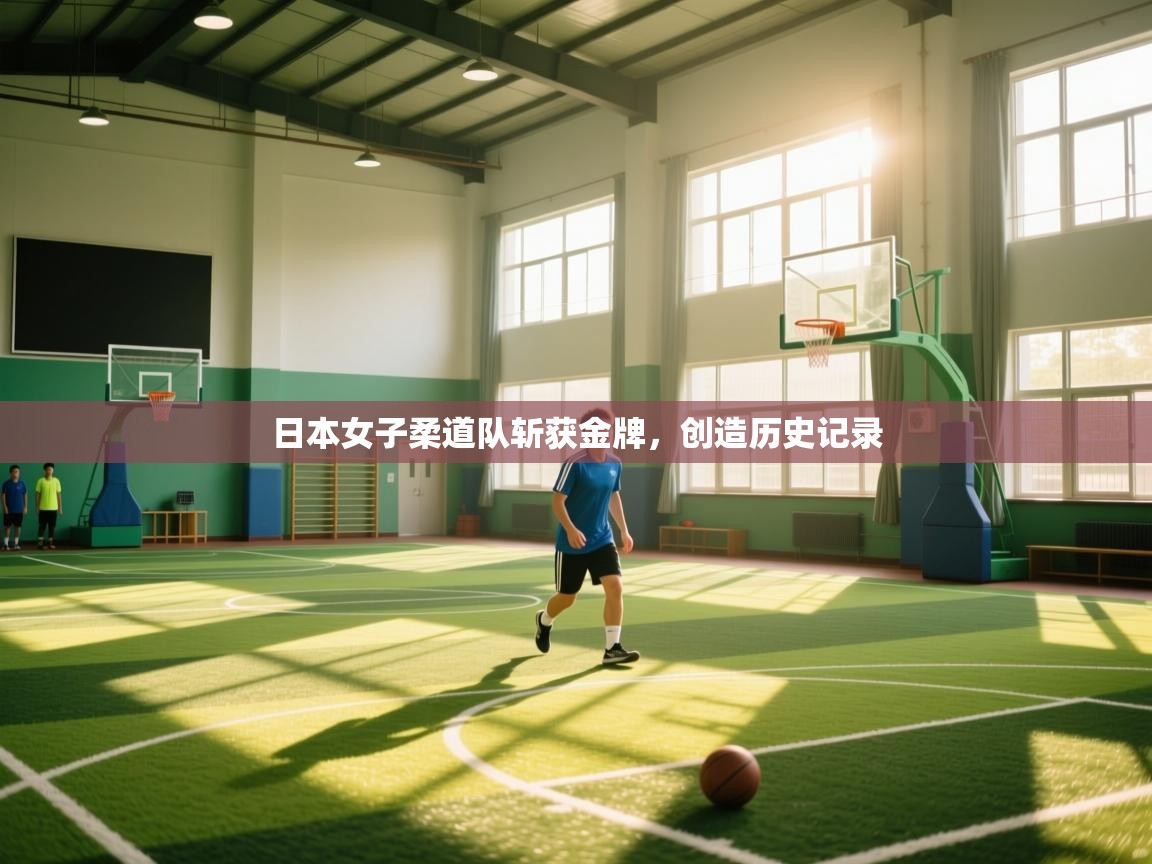 -日本女子柔道队斩获金牌,创造历史记录 第1张
